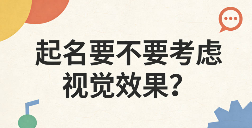 起名要不要考虑视觉效果?这点可别忽略了