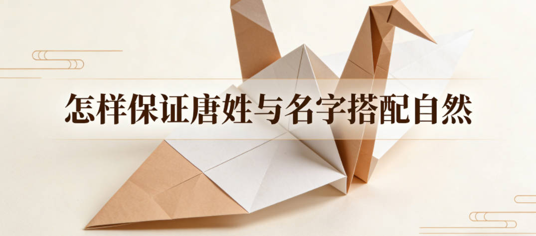 怎样保证唐姓与名字搭配自然，没有突兀感？