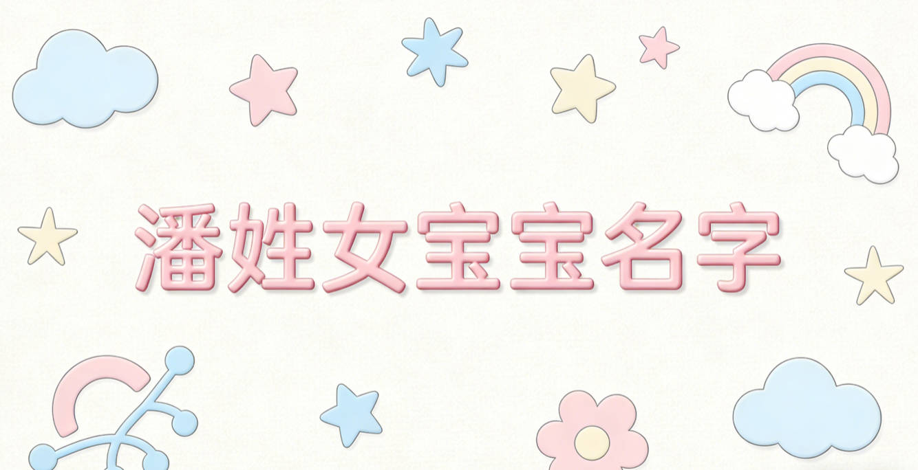 洋气好听的潘姓女宝宝名字