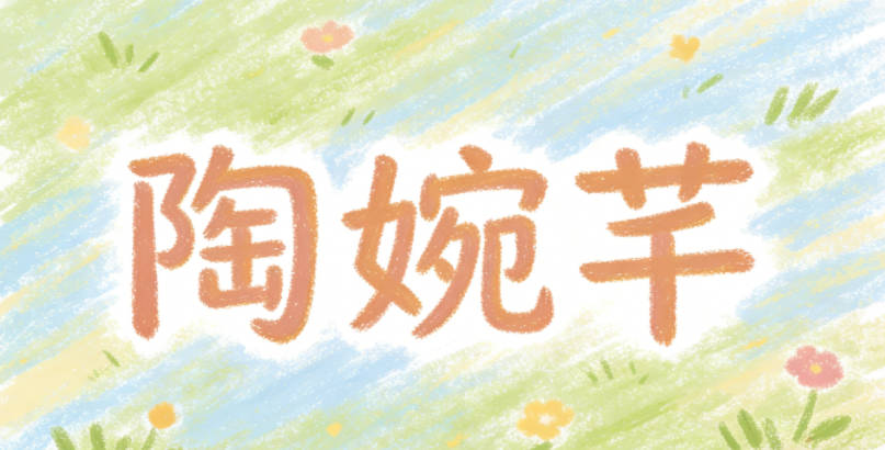 陶婉芊,芊既有草木繁盛的意思,对应牡丹园的生机,婉又贴合女孩温柔气质