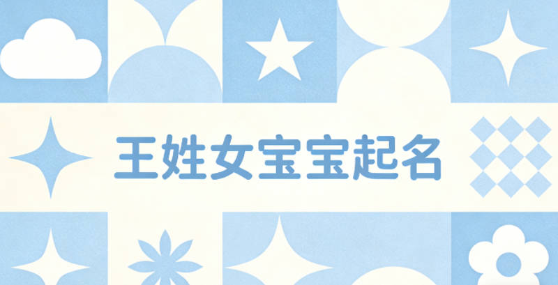 王姓女宝宝起名顺口又好听