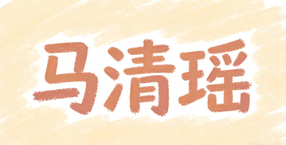 马清瑶,清对应李清照的清逸气质,瑶本义是美玉,对应高洁品格