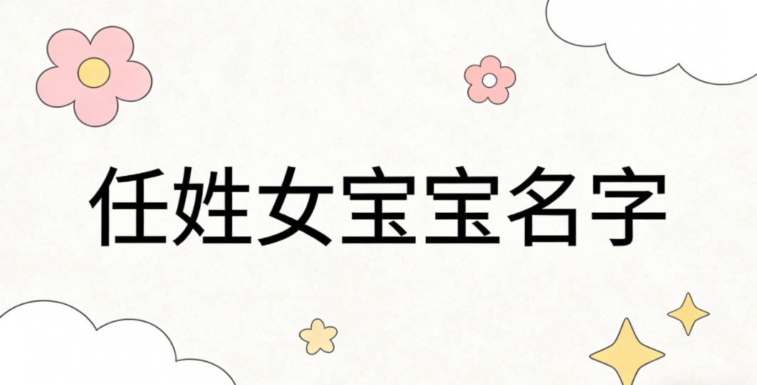有寓意的任姓女宝宝名字大全