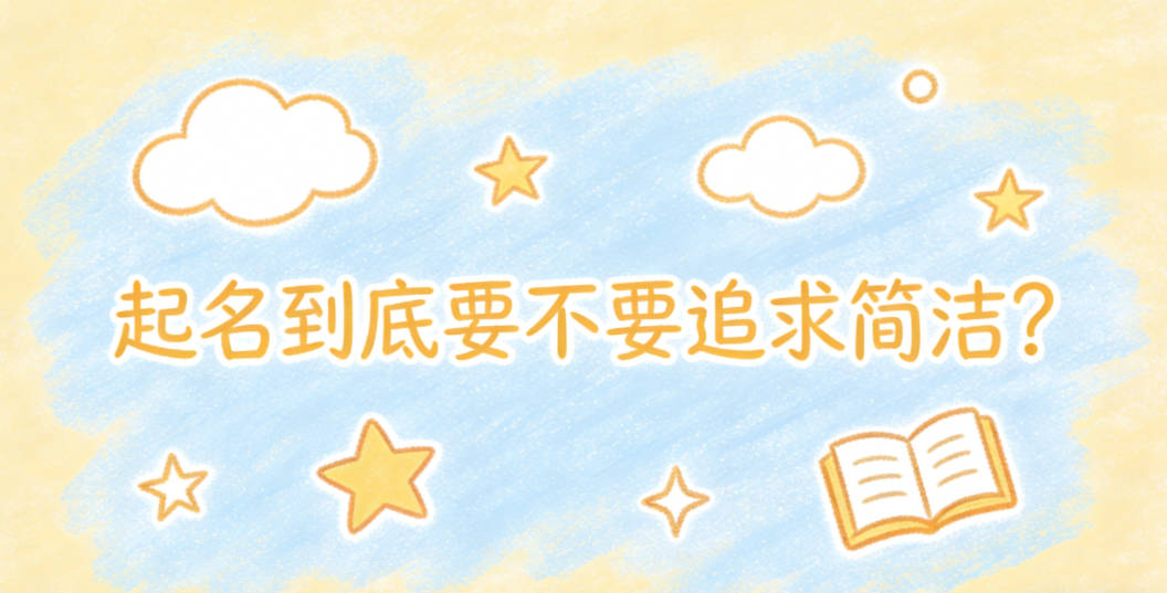 起名到底要不要追求简洁？太复杂的字真的没必要