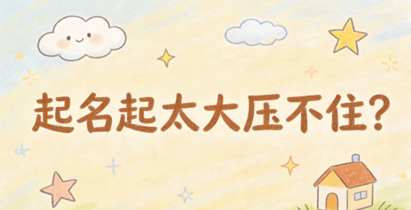 起名起太大压不住?其实大多是你想多了