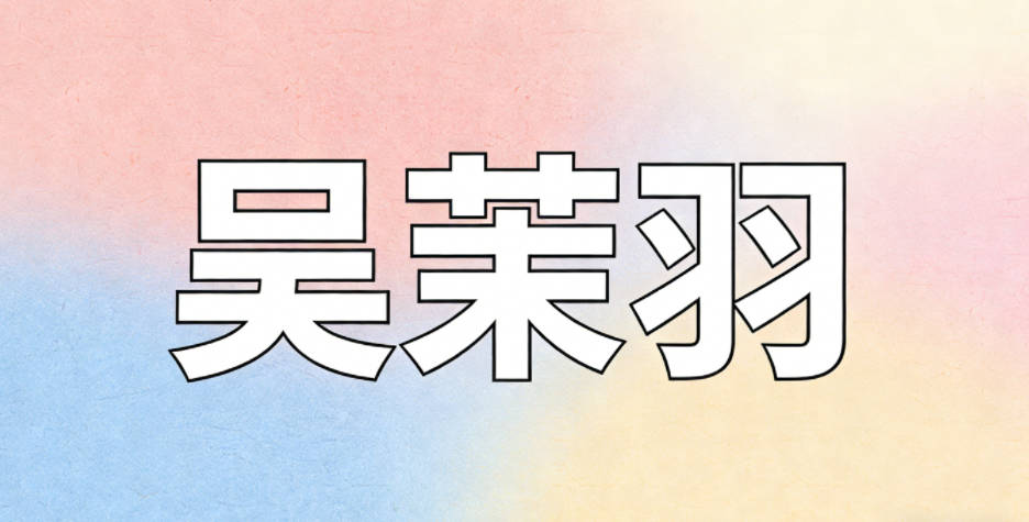 吴茉羽,既有茉莉的纯净清新,又有羽毛自由轻盈的寓意,自然氛围感拉满