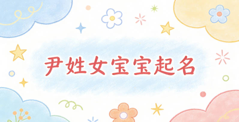 尹姓女宝宝起名独特又好听