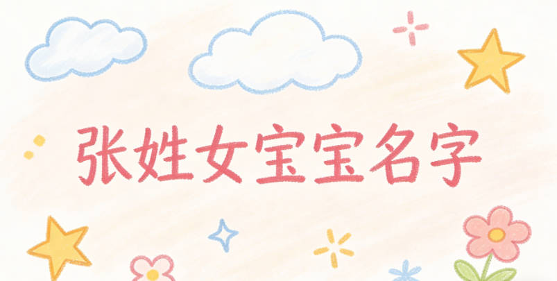 好听又顺口的张姓女宝宝名字