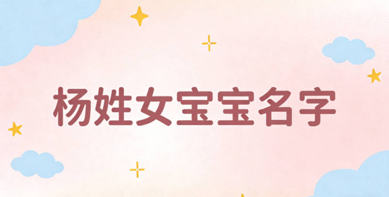 有创意的杨姓女宝宝名字