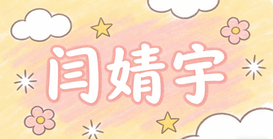 闫婧宇，婧是形容女孩容貌秀丽、内外兼修