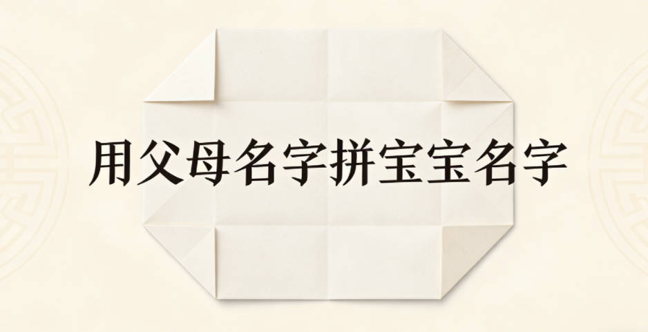 用父母名字拼宝宝名字,怎么避免生硬拼凑感?