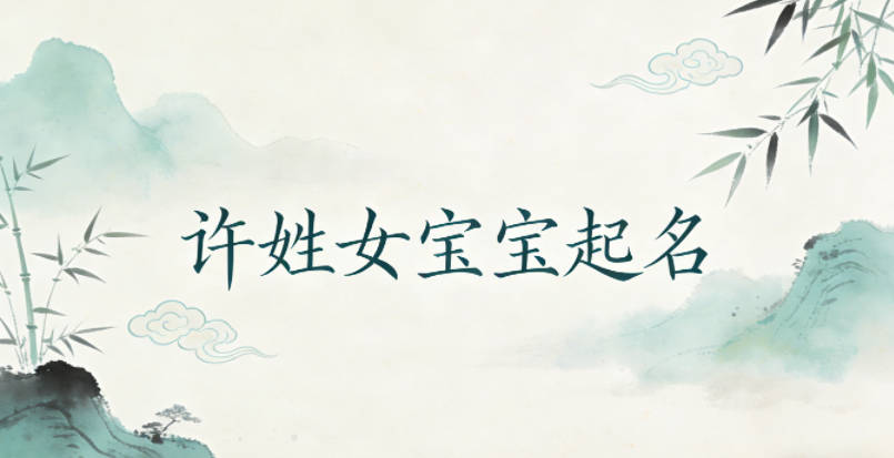 许姓女宝宝起名独特又好听