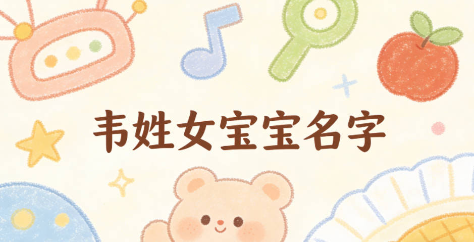 独特新颖的韦姓女宝宝名字推荐