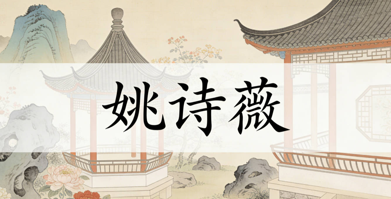 姚诗薇，既有文采斐然的寓意，又暗合了美好的期许