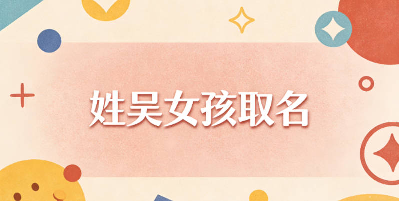 姓吴女孩取名避坑指南