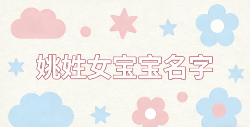 好听的姚姓女宝宝名字大全