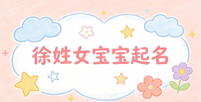 徐姓女宝宝起名小众高级