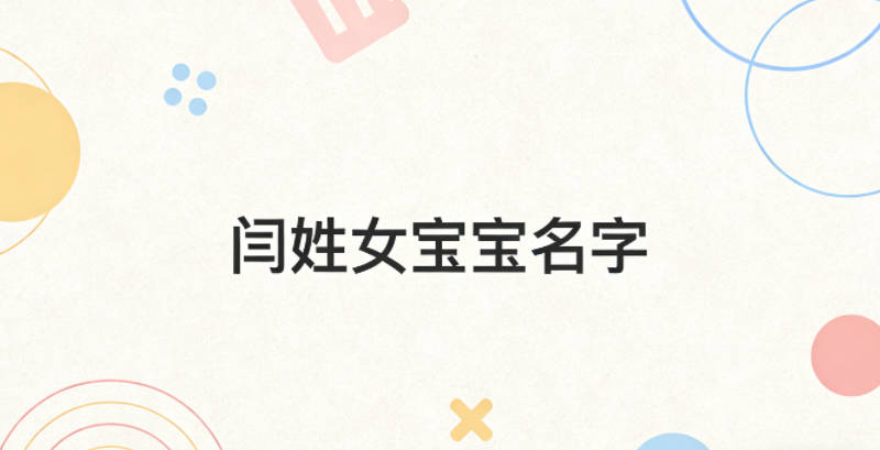 适合闫姓女宝宝的名字及含义
