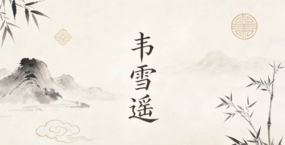 韦雪遥,韦谐音“惟”,惟有心怀雪魄,志在远方,既有巧思,寓意又开阔