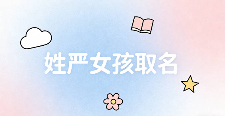 姓严女孩取名技巧