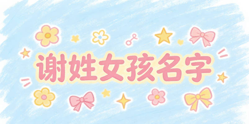 谢姓简单顺口的女孩名字