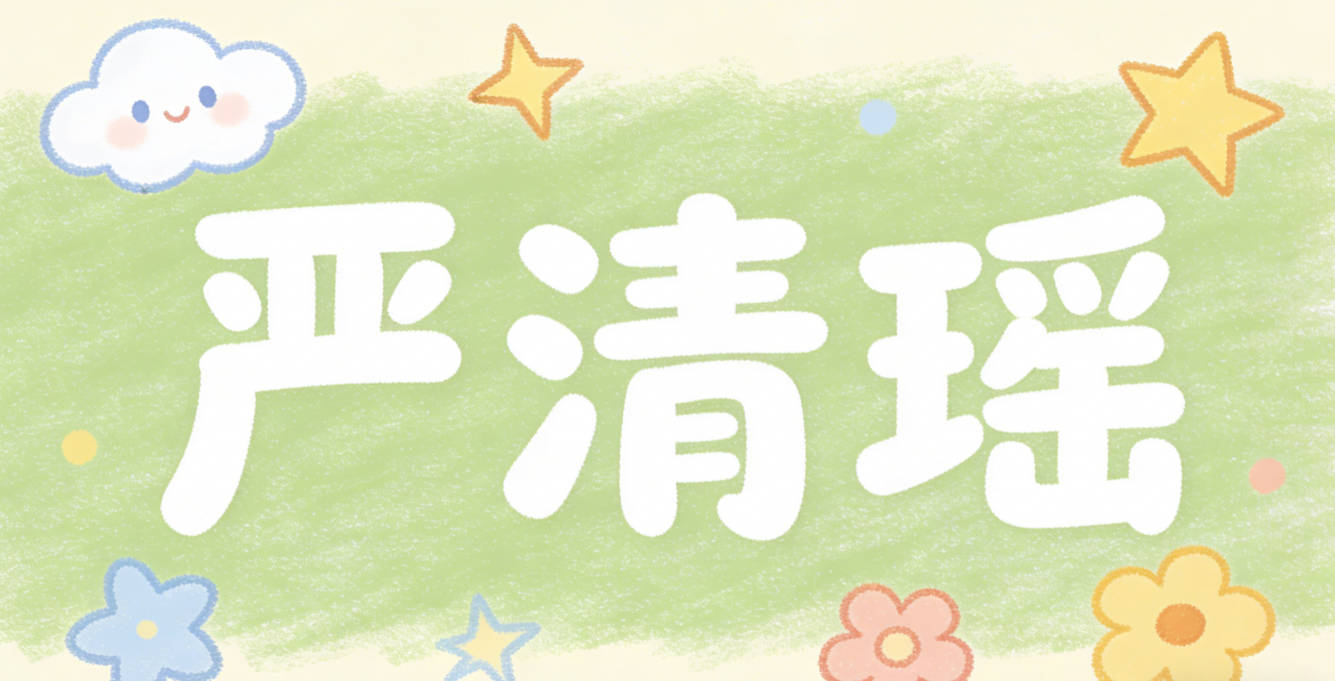 严清瑶,清对应初遇时清亮的湖水,瑶是把女儿当成掌上美玉