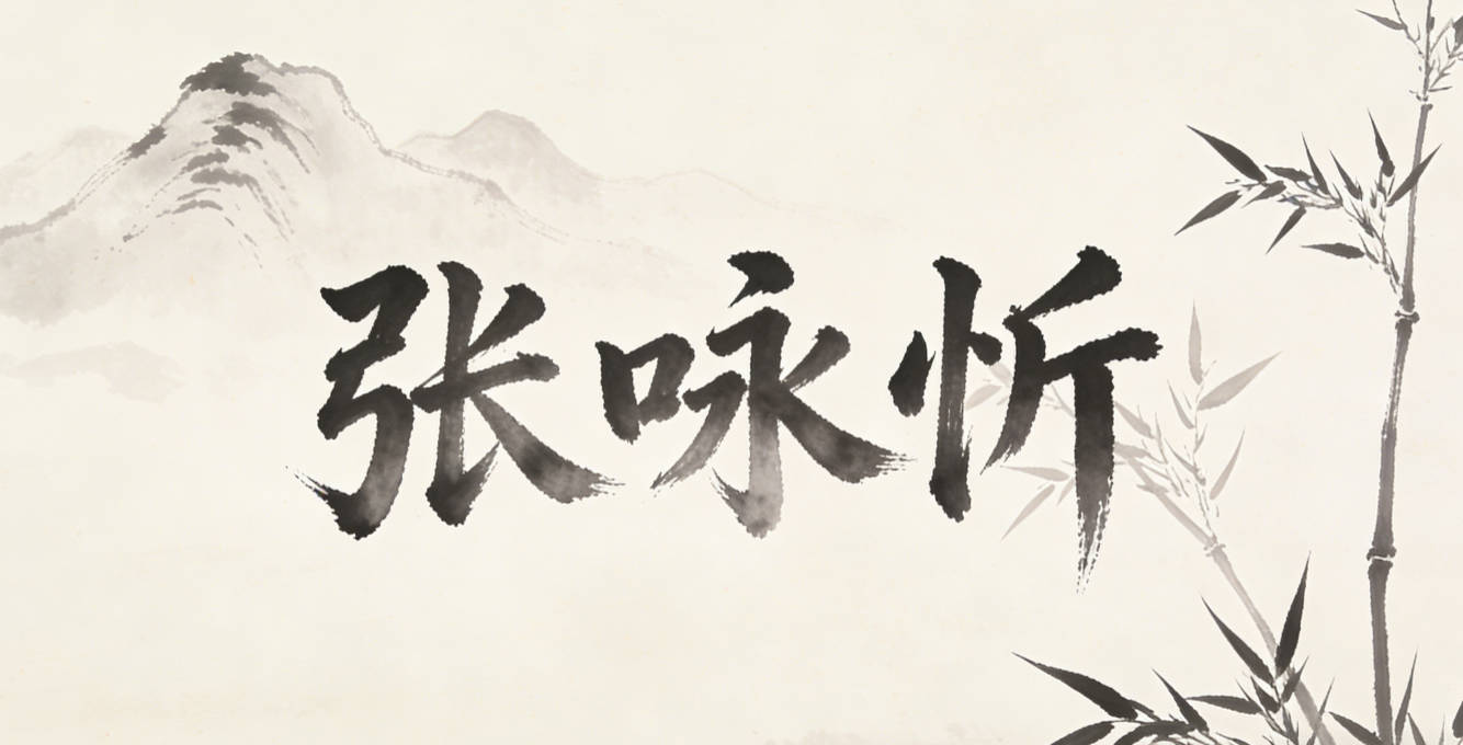 张咏忻,咏本身就是吟诵歌唱的意思,忻就是内心愉悦