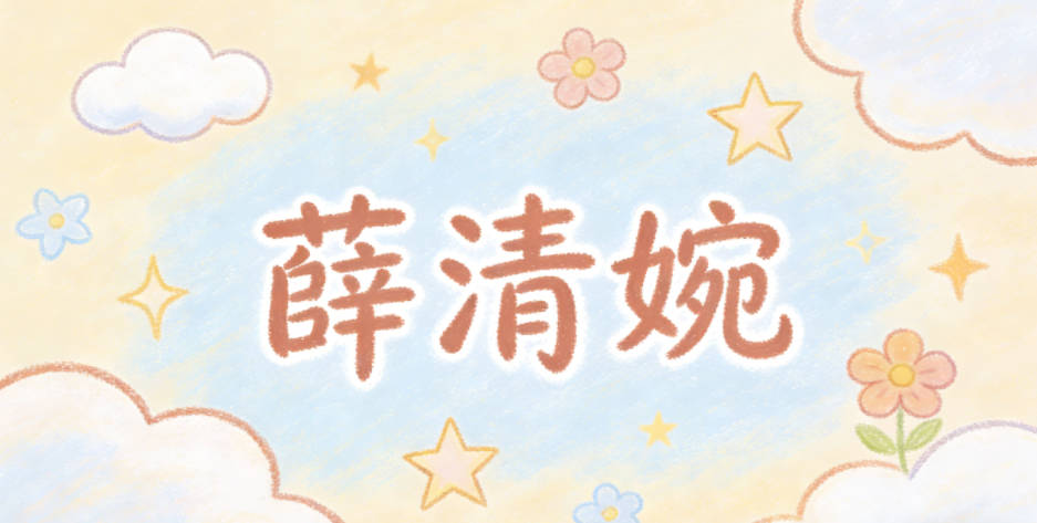 薛清婉，清是纯净高洁，婉是温婉优雅