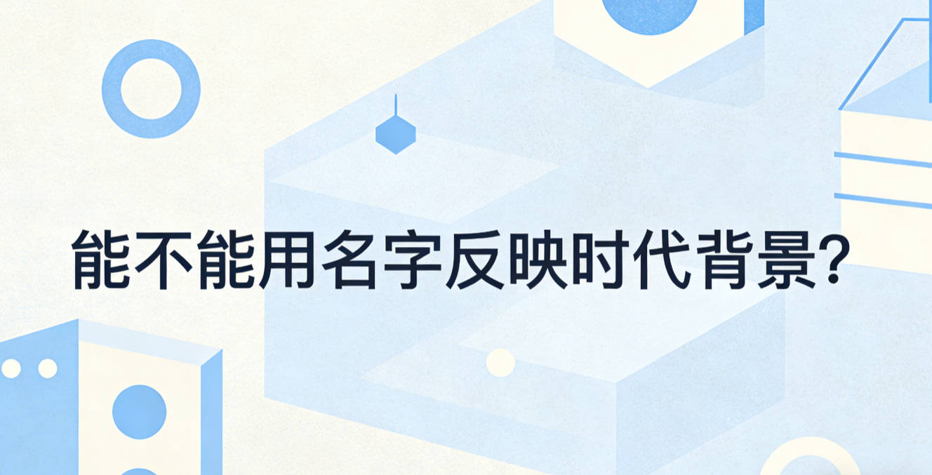 能不能用名字反映时代背景?小细节更有意义