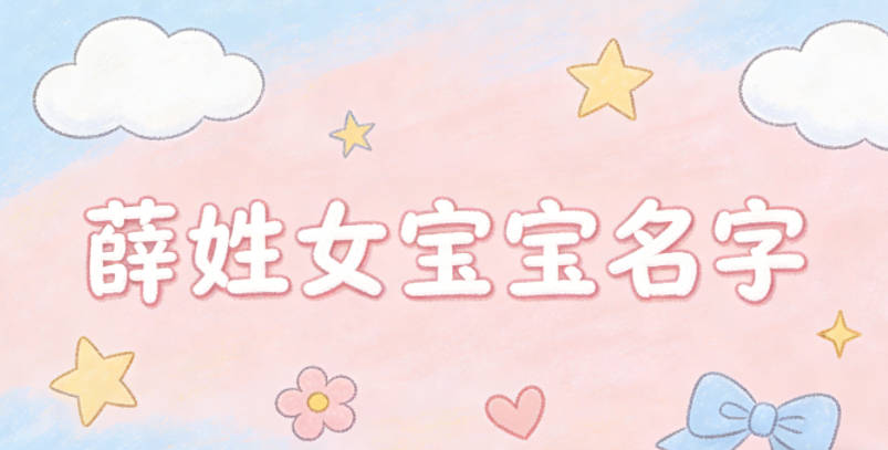 有诗意的薛姓女宝宝名字