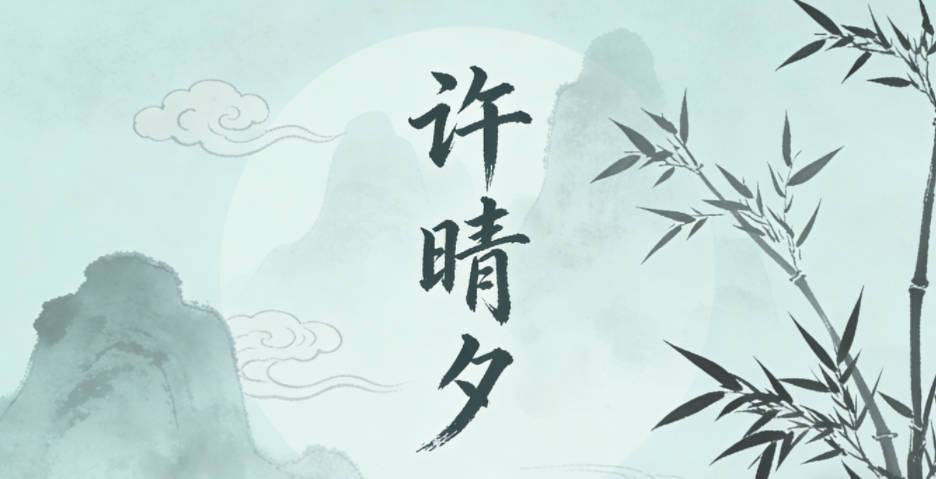 许晴夕，笔画不多不少，写出来舒展大方，读起来也温柔清亮