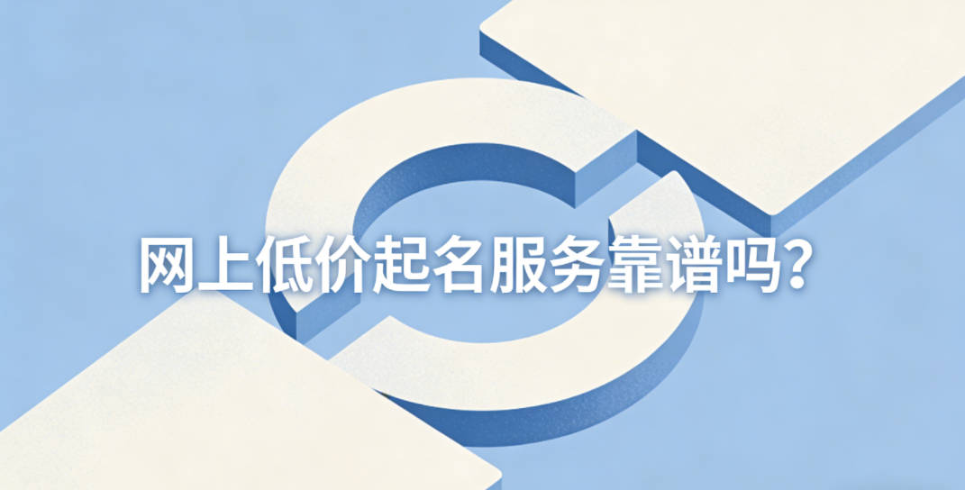 网上低价起名服务靠谱吗？手把手教你辨好坏