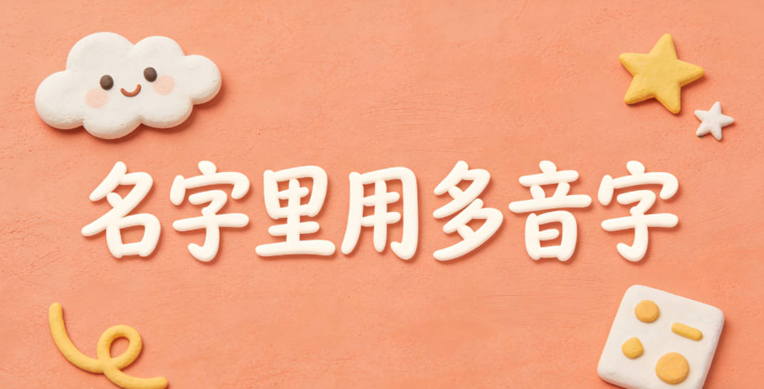 名字里用多音字，到底是利大于弊还是弊大于利？