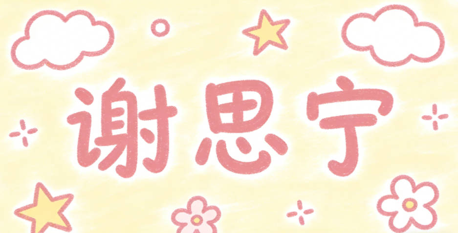谢思宁,思代表聪慧好学,宁代表安稳顺遂
