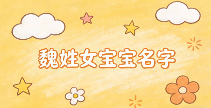 有寓意的魏姓女宝宝名字大全