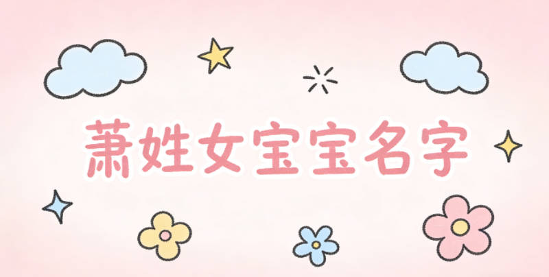 独特新颖的萧姓女宝宝名字推荐