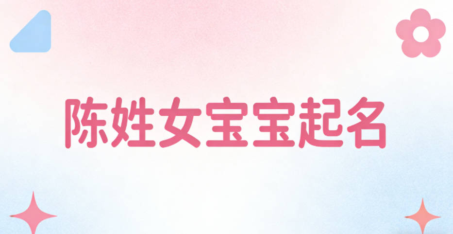 陈姓女宝宝起名小众独特