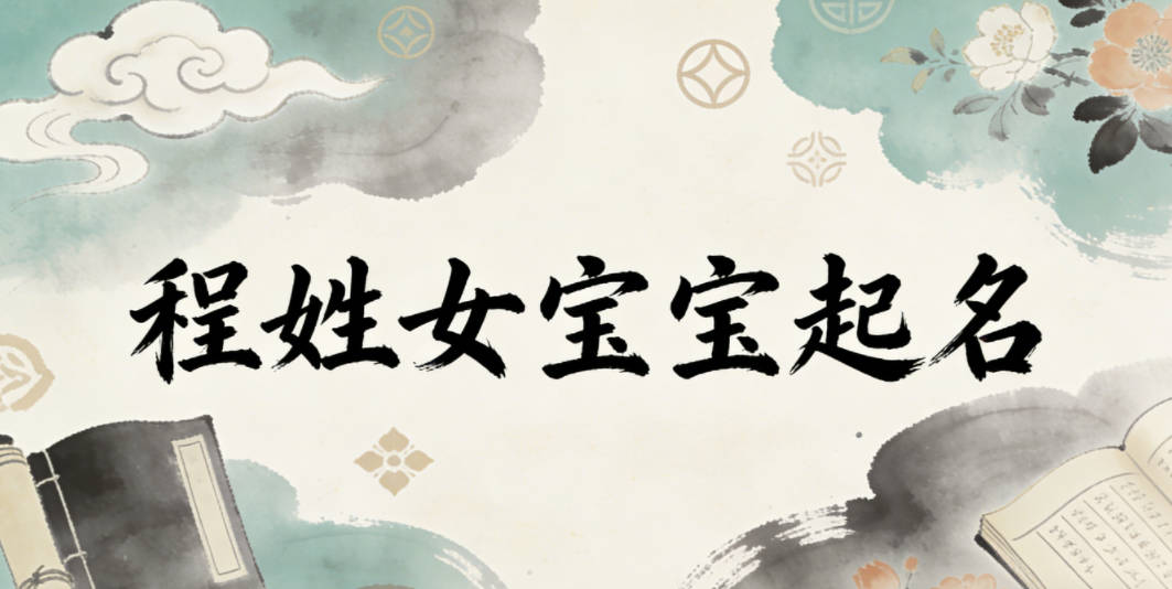 程姓女宝宝起名小众有韵味