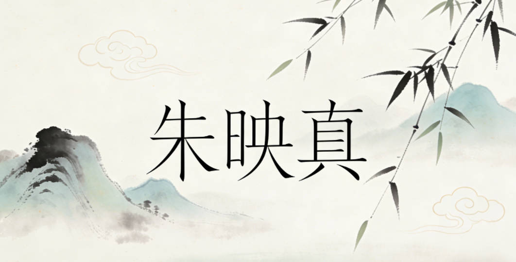 朱映真,既有女孩的干净纯粹,又不显得过度软甜