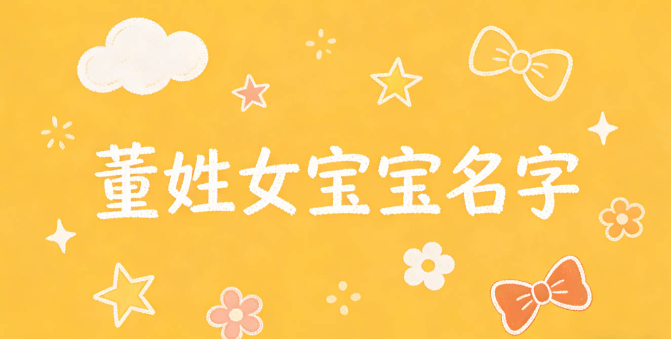 洋气好听的董姓女宝宝名字