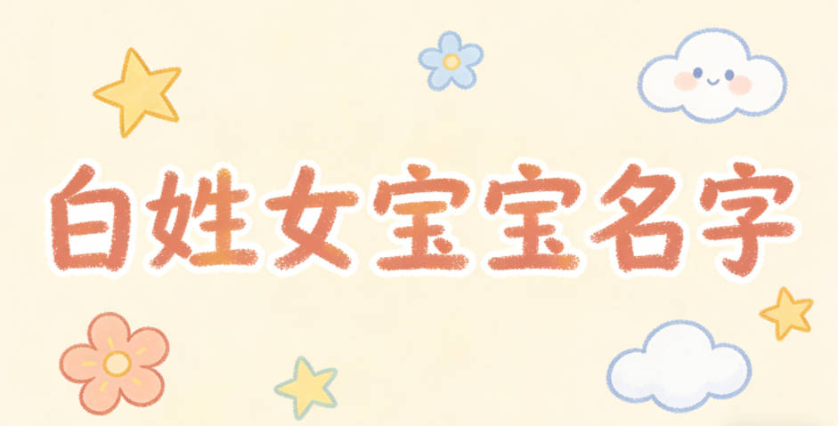 有创意的白姓女宝宝名字