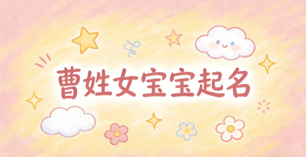 曹姓女宝宝起名顺口又大气