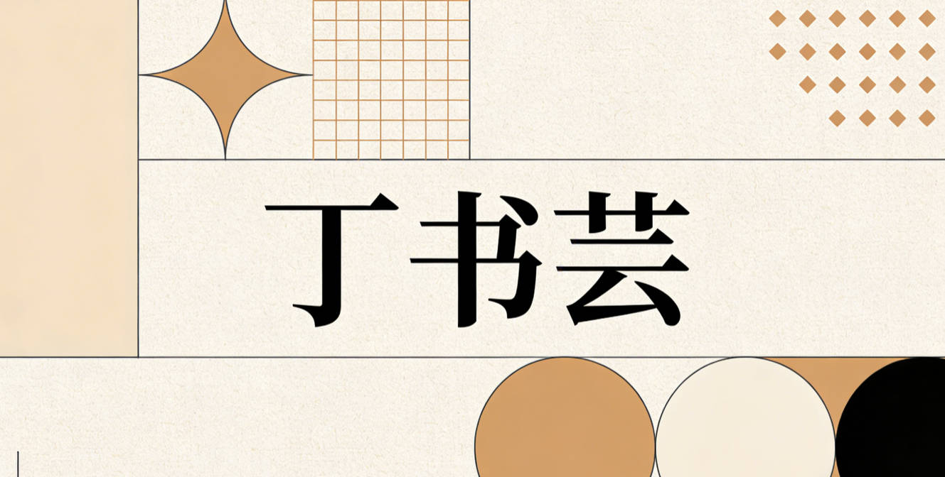 丁书芸,书就是学问的载体,芸本身有温和舒展的意思