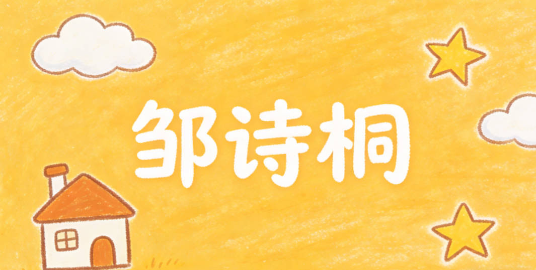 邹诗桐,诗代表文采,桐代表坚韧