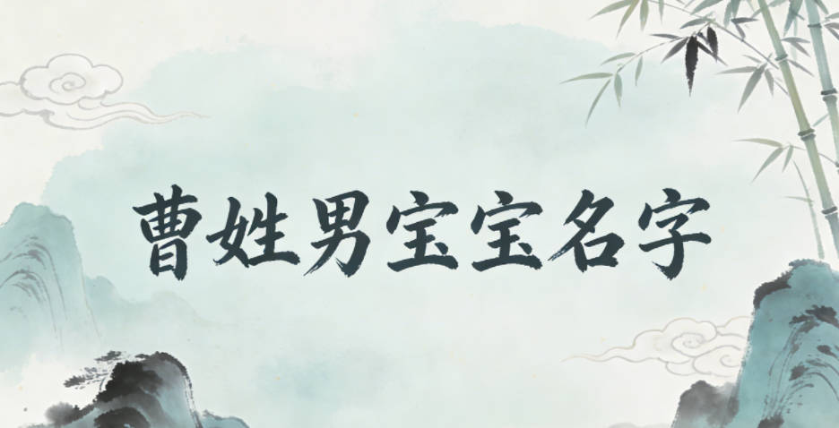 好听顺口的曹姓男宝宝名字推荐