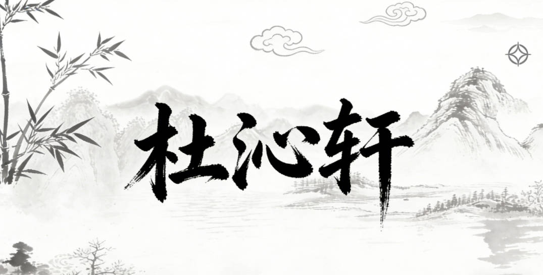 杜沁轩,沁是纯净清新,轩是气宇轩昂