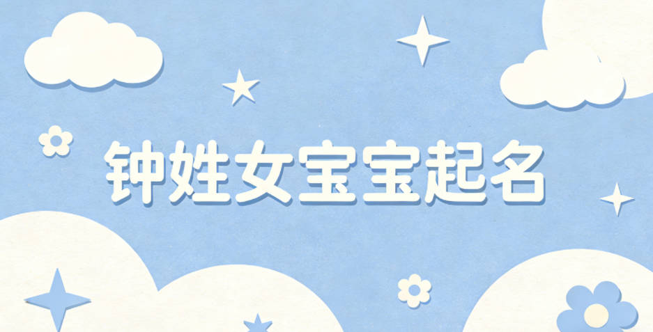 钟姓女宝宝起名好听且顺口