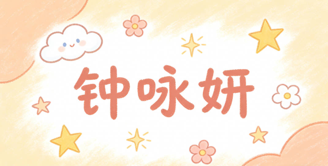 钟咏妍,咏指吟诵诗书,妍指慧心巧思