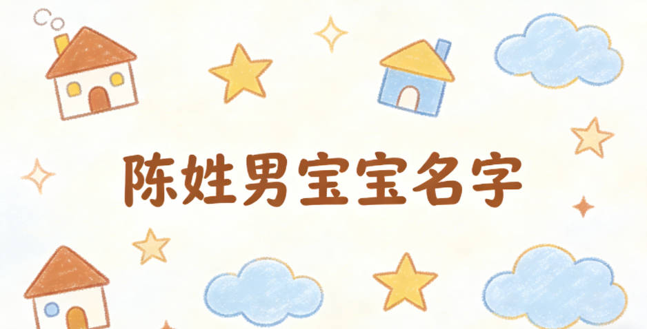 有寓意的陈姓男宝宝名字大全