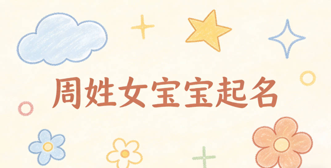 周姓女宝宝起名洋气时尚